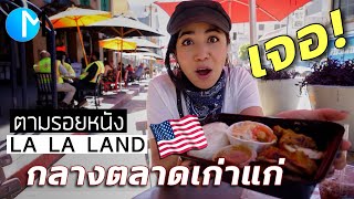 ตลาดเก่าแก่ใจกลาง L.A ในฉากหนังดัง LA LA LAND เจอร้านอาหารไทยด้วย! Grand Central Market LA #มอสลา