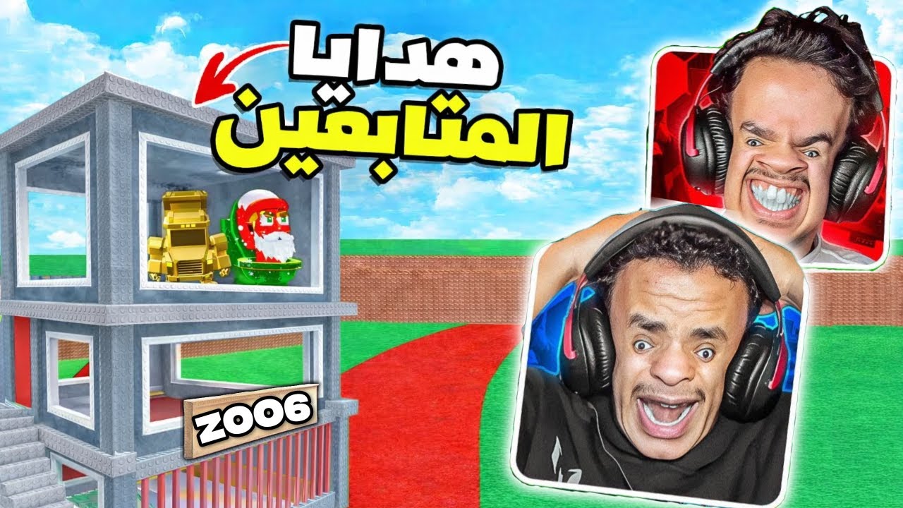 طورنا بيتنا من هدايا المتابعين !!! 🔥😭 ( البجاحه تخليك غني !!!!! 😉 👑 ) STEAL THE BRAINROT