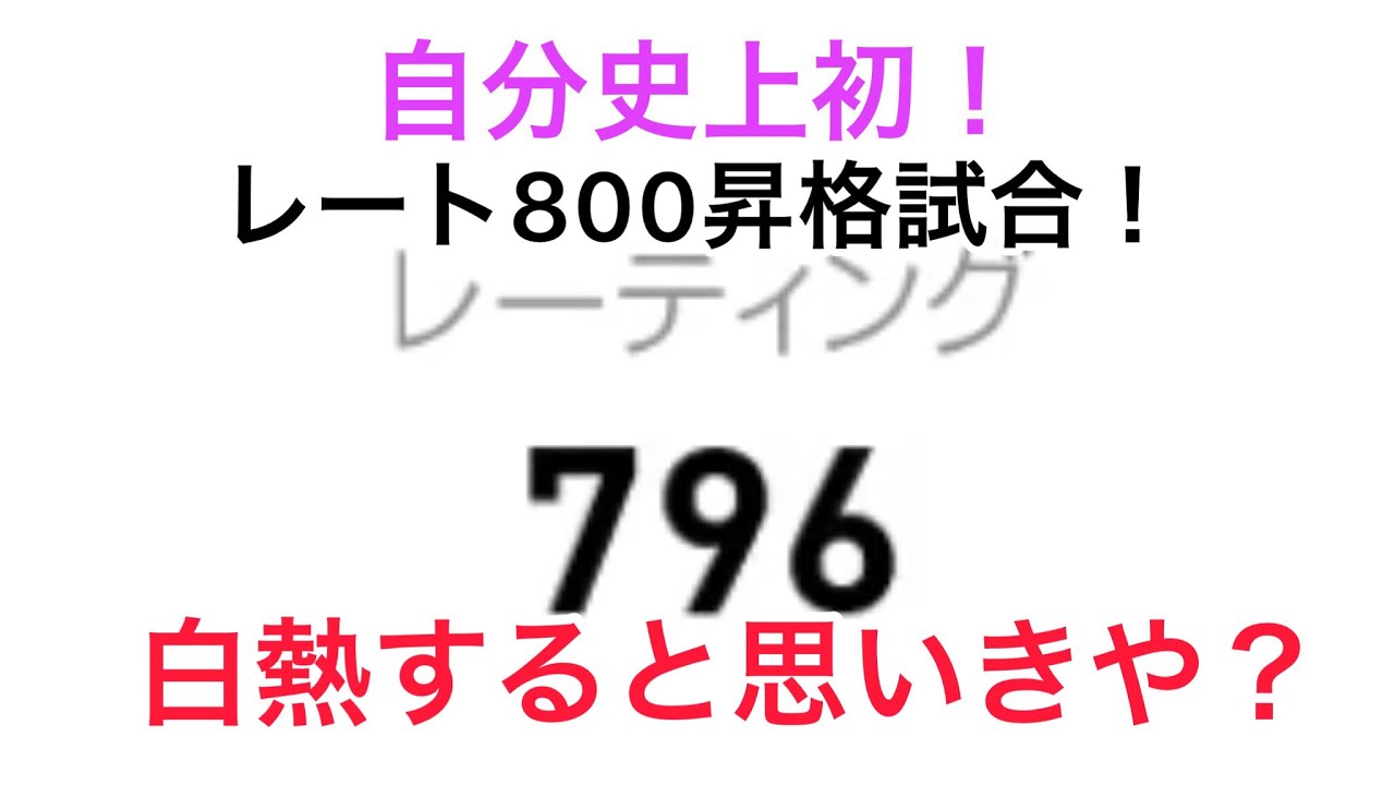 ウイイレアプリ 自分史上初 レート800昇格試合 の目標でもあったレートを達成出来るのか Youtube