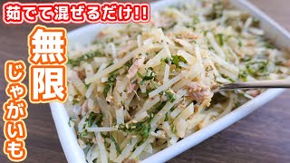 じゃがいもとツナ和え｜kattyanneru/かっちゃんねるさんのレシピ書き起こし