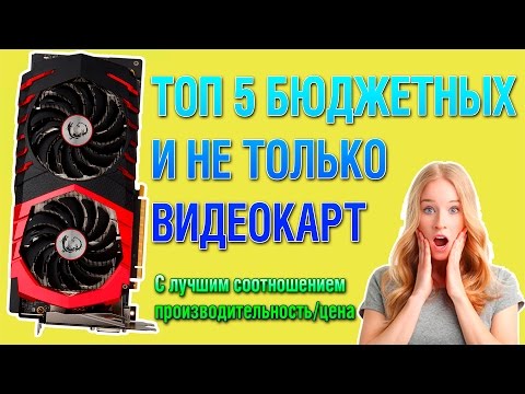 ТОП 5 БЮДЖЕТНЫХ