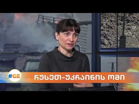რუსეთ-უკრაინის ომი – საერთაშორისო პოლიტიკის მკვლევარი, შორენა ლორთქიფანიძე