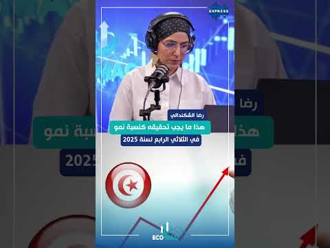 هذا ما يجب تحقيقه كنسبة نمو في الثلاثي الرابع لسنة 2025