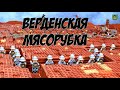 ЛЕГО Первая Мировая Война - новый проект! Верденская мясорубка!