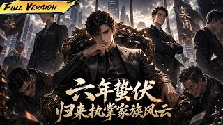 MULTISUB  🔥 【已完結】我熬過六年屈辱浴火重生！ 識破兄長陰險詭計奪回權位，胸懷格局執掌企業，開創全新鼎盛格局！【六年蟄伏：歸來執掌家族風雲】全集一口氣#爽劇#漫劇#國漫#一口氣 screenshot 4