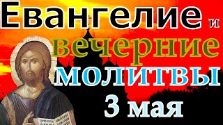 Евангелие Иисусова молитва и исповедь вечер 3 мая 2022 года