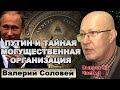 Валерий Соловей. Путин объявит о плане транзита?