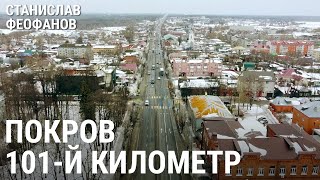 101-й километр. Покров | @stanislavfeofanov