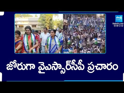 YSRCP Leaders Election Campaign | AP Elections 2024 | CM Jagan Again |@SakshiTV - SAKSHITV