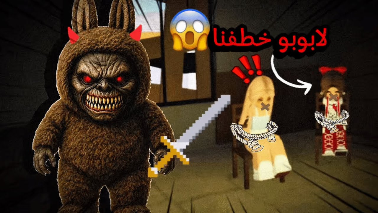 لابوبو الشرير خطفنا🫩هل تتوقعون هربنا منه🤔!!