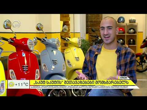 „სკუტ სკუტის“ შეთავაზებები მომხმარებელს