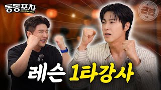 (ENG/SUB) Everyone knows but U-KNOW! What’s YUNHO's 4th lesson? | Shindong’s DongDong Pocha EP02