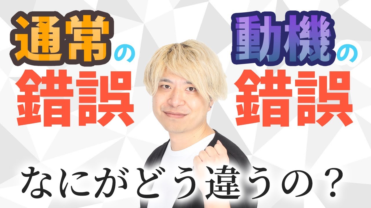 【宅建】「通常の錯誤」と「動機の錯誤」の違いを解説!【民法】 - YouTube