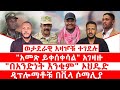 ወታደራዊ አዛዦቹ ተገደሉ አመጽ ይቀሰቀሳል አገዛዙ በአንድነት እንቁም ኦህዴድ ዲፕሎማቶቹ በቪላ ሶማሊያ ወታደራዊ አዛዦቹ ተገደሉ አመጽ ይቀሰቀሳል አገዛዙ በአንድነት እንቁም ኦህዴድ ዲፕሎማቶቹ በቪላ ሶማሊያ