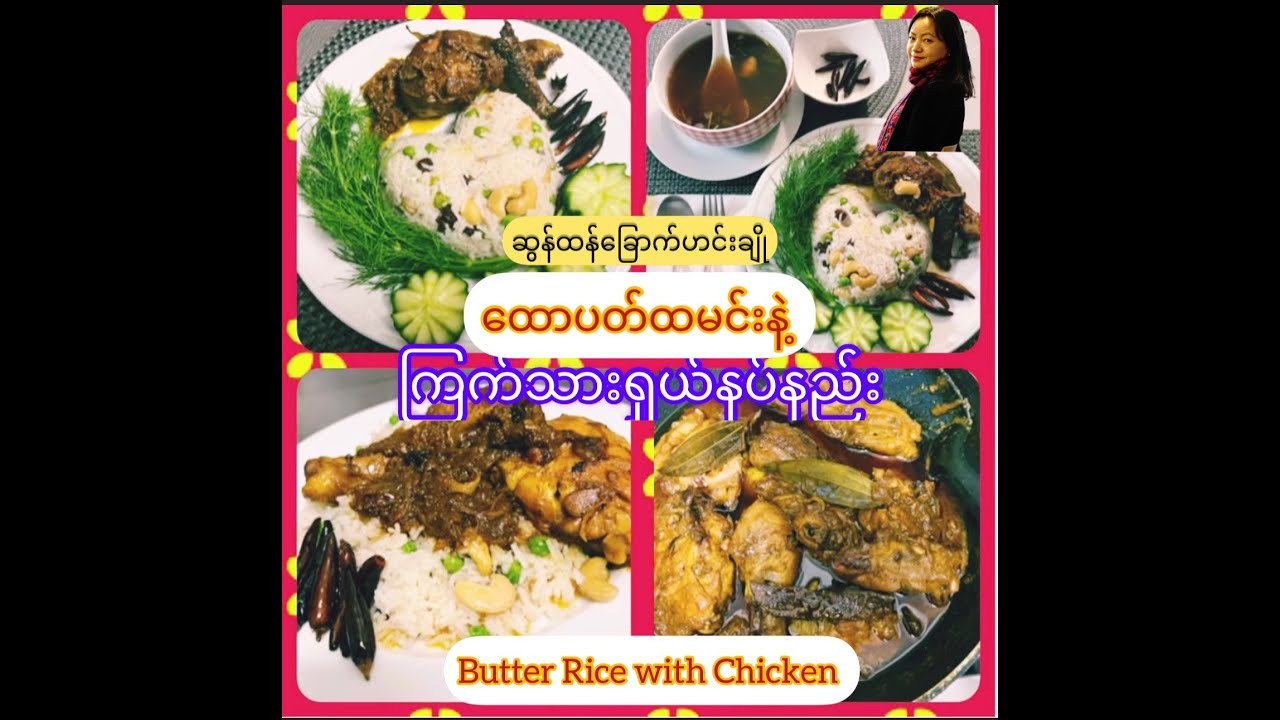 *184*How to Cook Butter Rice & Chicken Curry,ထောပတ်ထမင်း၊ ကြက်သားနပ်နည်းနဲ့ဆွန်ထန်ခြောက်ဟင်ချိုအလွယ်