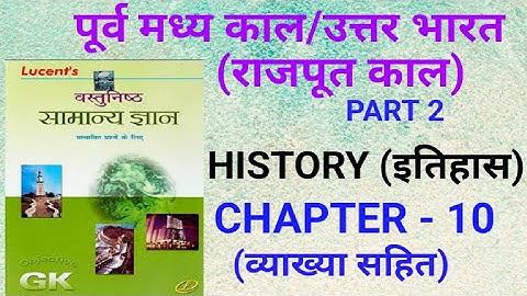 पूर्व मध्य काल/उत्तर भारत (राजपूत काल) भाग-2 | Rajput kal important questions