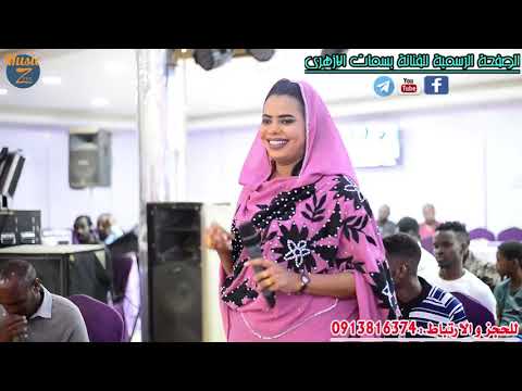 بسمات الأزهري وليد تم تم الهجروك صالة الأمراء 2019