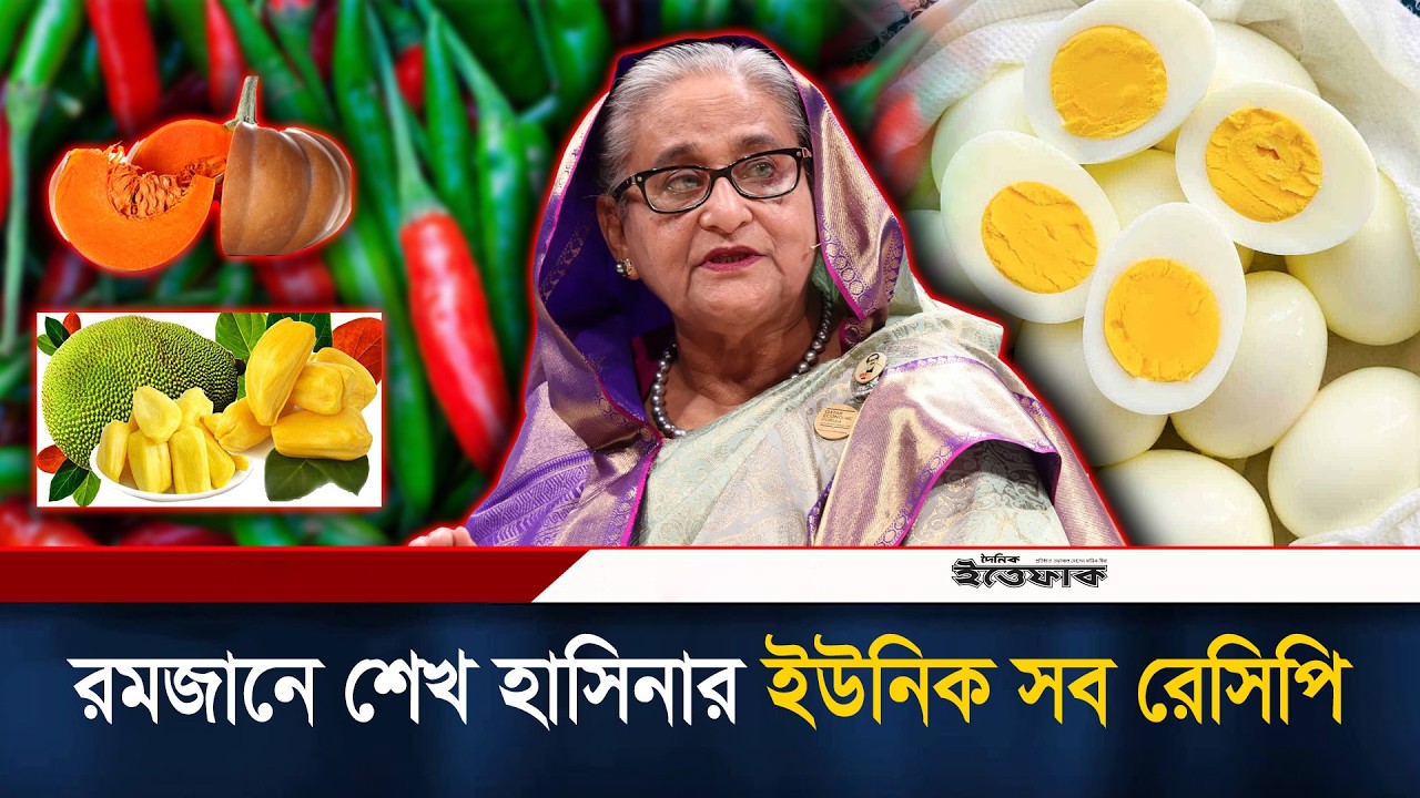 রমজানে শেখ হাসিনার ইউনিক সব রেসিপি | Sheikh Hasina | Ramzan Recipe | Ittefaq News