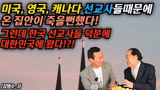 [김병수_3부] 중국에 숨어있는데 선교사들이 내 위치를 노출했다... 그것때문에 손녀, 손자는 고아, 딸들은 죽을뻔했던 사연! #김영철콤프레샤 #소통상회 #김병수