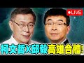 【🔴比特王直播】柯文哲X邱毅！高雄合體！高雄意誠堂關帝廟