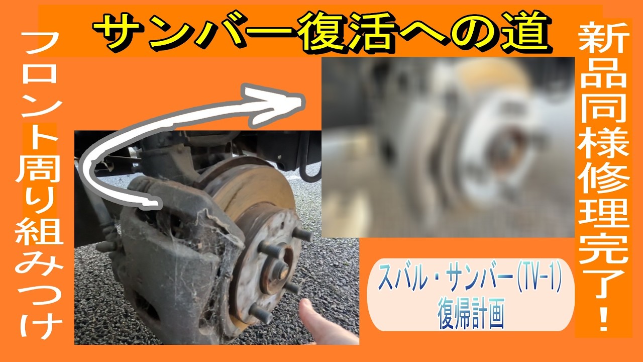 復活への道】サンバー復帰計画・フロントサスペンション組み立て - YouTube