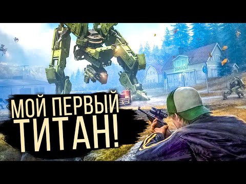 Видео: МОЙ ПЕРВЫЙ ТИТАН! - ВЫЖИВАНИЕ В Generation Zero 2022 #3