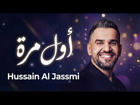 Hussain Al Jassmi Awal Marra Lyrics Arabic House Trap Version حسين الجسمي أول مرة