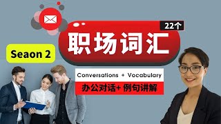 Episode 2 实用职场中文词汇 22个 Jobs and Work Chinese Vocabulary - 职场对话 -每日中文课 Free To Learn
