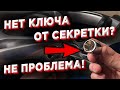 НЕТ КЛЮЧА ОТ СЕКРЕТКИ? НЕ ПРОБЛЕМА! 5 СПОСОБОВ ВЫКРУТИТЬ , СНЯТЬ СЕКРЕТКУ БЕЗ КЛЮЧА!