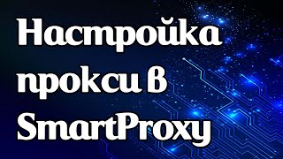 Как Задать Прокси В Расширении Smartproxy