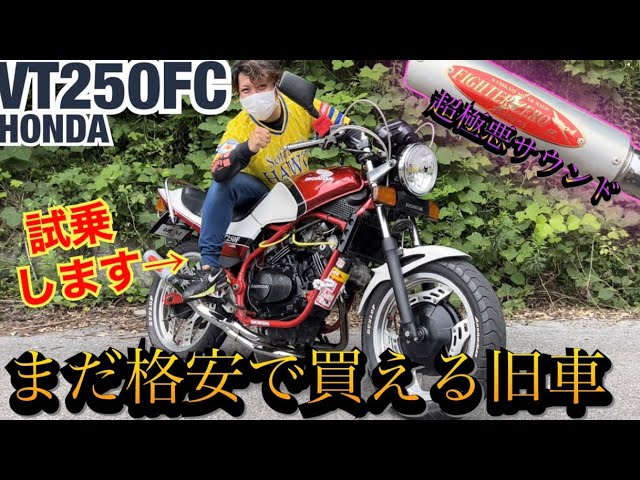 格安で買える旧車『VT250FC』極悪な排気音が渋すぎる！！