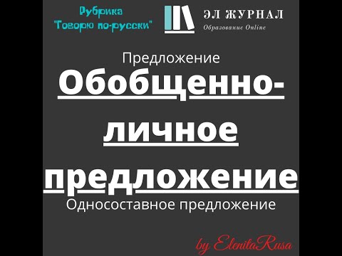 Предложение. Односоставное предложение. Обобщенно-личное предложение