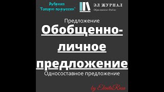 Предложение. Односоставное предложение. Обобщенно-личное предложение