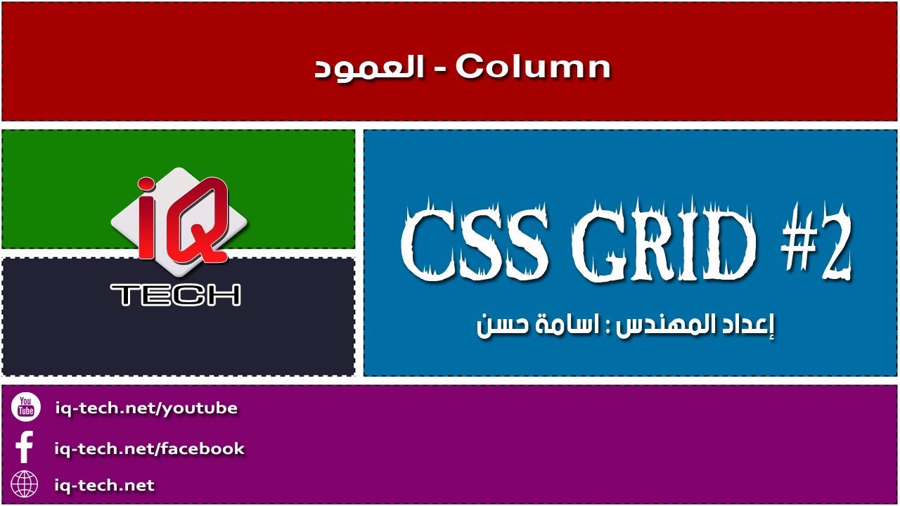 #2 CSS Grid - Columns الاعمدة - YouTube