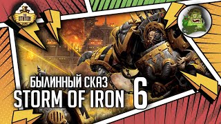 Мультшоу Storm of Iron Былинныи сказ Часть 6 Warhammer 40k