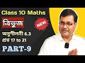 Class 10 Maths | ত্ৰিভুজ | অনুশীলনী 6.3 | প্ৰশ্ন 17 to 21 | Fully Completed In Assamese | Ch-6