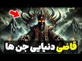 کشف حقیقت شمهروش قاضی بزرگ دنیای جن ها کشف حقیقت شمهروش قاضی بزرگ دنیای جن ها
