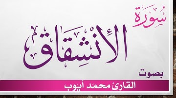 084 سورة الإنشقاق .. محمد أيوب .. القرآن هدى للمتقين