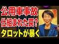 衆議院解散前日の公用車事故の真相を占う【高市早苗の側近が重傷】【 #黒月メグミ 】