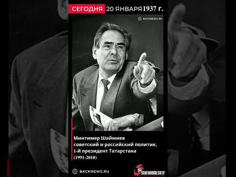 Бейне: Саясаткер Шаймиев Минтимер Шарипович - өмірбаяны, қызметі және қызықты деректері