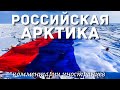 Российская Арктика | Комментарии иностранцев