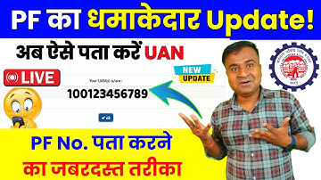🎉PF का धमाकेदार Update! No UAN found against the entered details || know your UAN with wrong name
