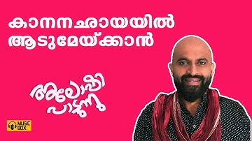 കാനനഛായയിലാടുമേയ്ക്കാന്‍ | അലോഷി പാടുന്നു | Aloshi Gazal