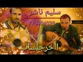 اغنية مشعجل قولوا للقمر يكفي لتظهر ومثلك ياقمر فالأرض موجود بصوت الفنان سليم ناشر اغنية مشعجل قولوا للقمر يكفي لتظهر ومثلك ياقمر فالأرض موجود بصوت الفنان سليم ناشر