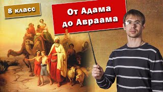 Алексей Чернов. От Адама До Авраама. Урок Для 8-Го Класса. Аудиозапись.