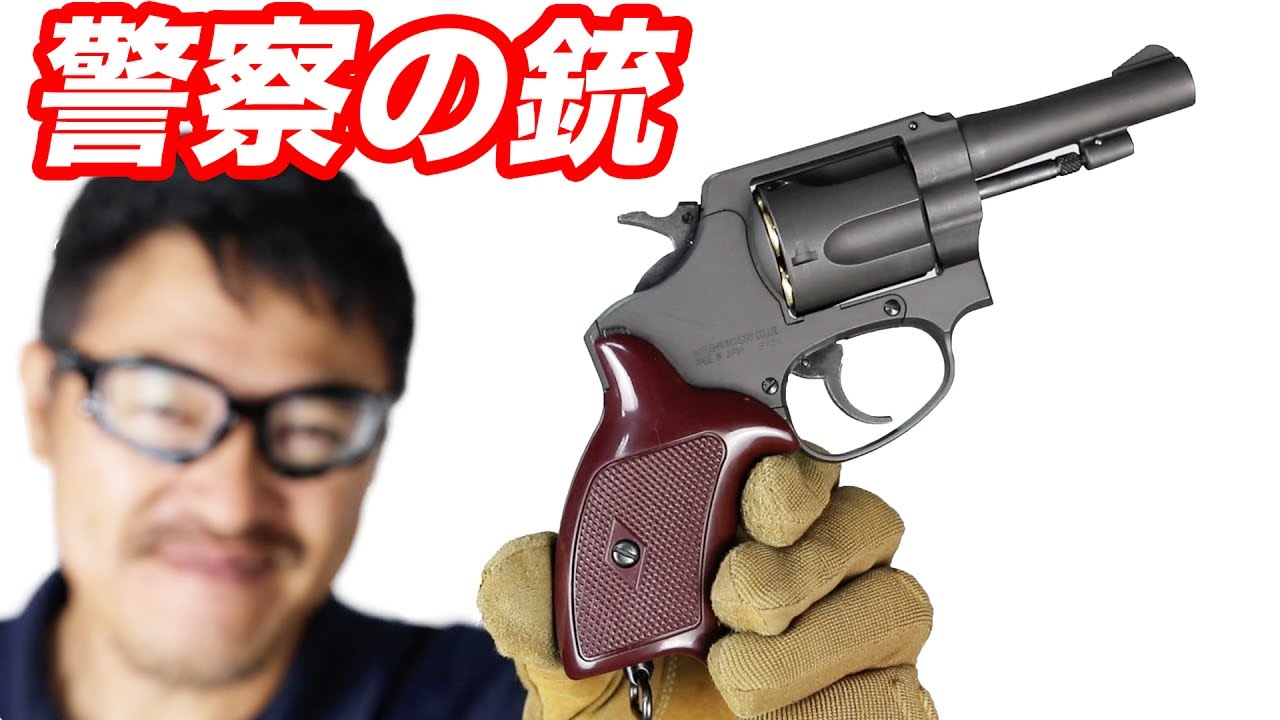 日本の警察官使用の拳銃 ポリスリボルバー 3インチ ブラック ヘビーウエイト ガスガン マック堺 エアガンレビュー動画 Youtube