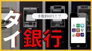 【タイの銀行】日本人向けにおすすめの銀行を解説（手数料、利息、日本語デスク）