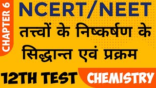 NEET 2023 NCERT Class 12 Chemistry Chapter 6 : तत्वों के निष्कर्षण के सिद्धांत एवं प्रक्रम। #12th