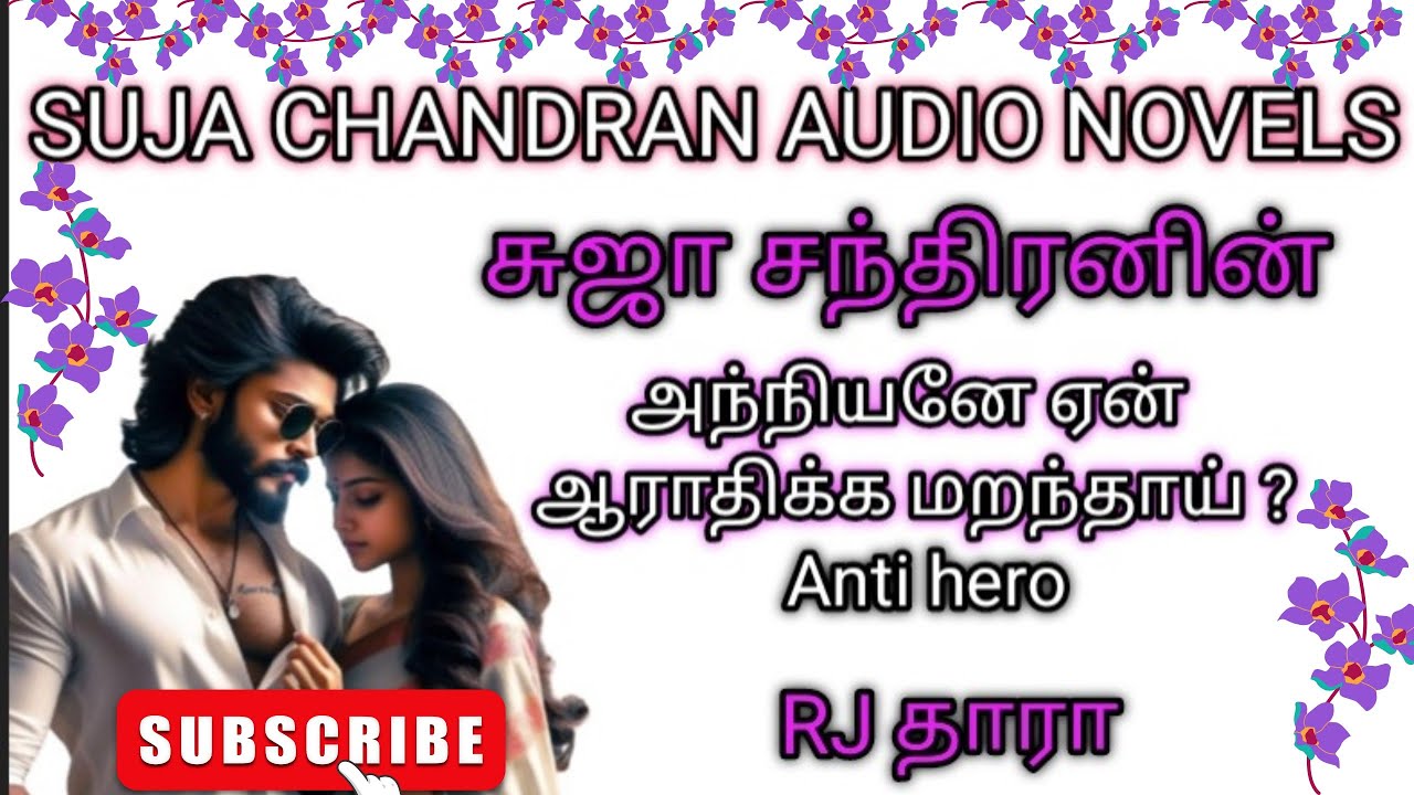 அந்நியனே ஏன் ஆராதிக்க மறந்தாய் முழுக்கதை@SUJACHANDRANAUDIONOVELS