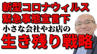 新型コロナ緊急事態宣言で中小個人企業生き残り戦略！持続化給付金や補助金の申請や融資はどうする？